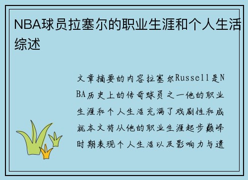 NBA球员拉塞尔的职业生涯和个人生活综述