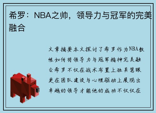 希罗：NBA之帅，领导力与冠军的完美融合