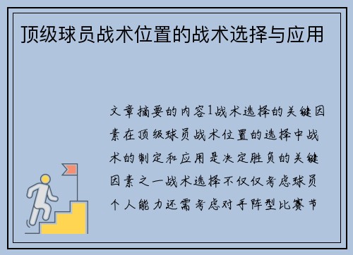 顶级球员战术位置的战术选择与应用