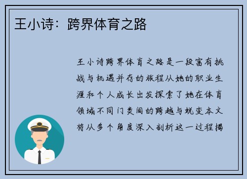 王小诗：跨界体育之路