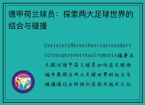 德甲荷兰球员：探索两大足球世界的结合与碰撞