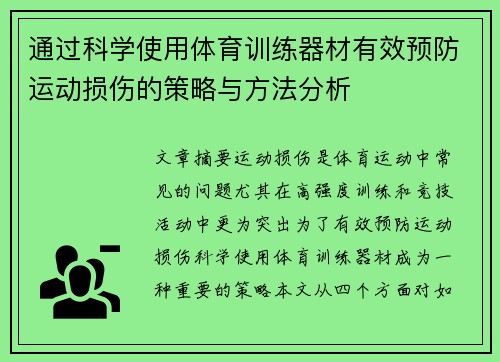 通过科学使用体育训练器材有效预防运动损伤的策略与方法分析