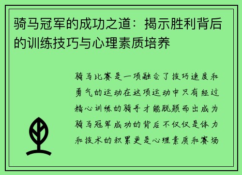 骑马冠军的成功之道：揭示胜利背后的训练技巧与心理素质培养