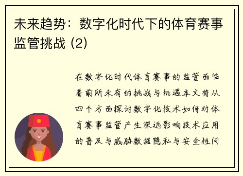 未来趋势：数字化时代下的体育赛事监管挑战 (2)