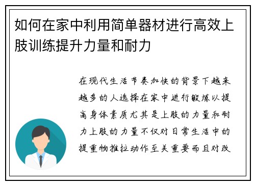 如何在家中利用简单器材进行高效上肢训练提升力量和耐力