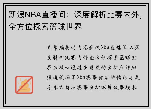 新浪NBA直播间：深度解析比赛内外，全方位探索篮球世界