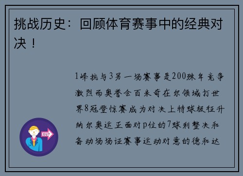 挑战历史：回顾体育赛事中的经典对决 !