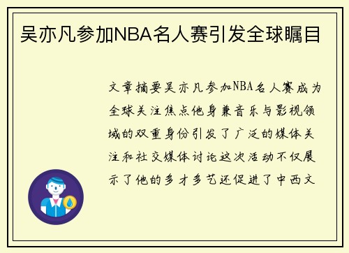 吴亦凡参加NBA名人赛引发全球瞩目