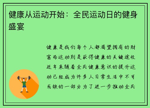 健康从运动开始：全民运动日的健身盛宴