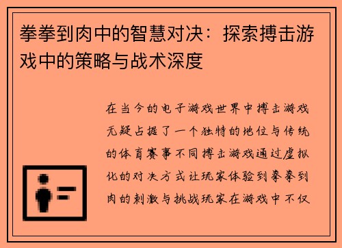 拳拳到肉中的智慧对决：探索搏击游戏中的策略与战术深度