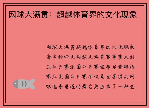 网球大满贯：超越体育界的文化现象