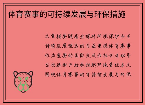 体育赛事的可持续发展与环保措施