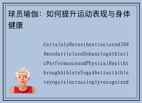 球员瑜伽：如何提升运动表现与身体健康