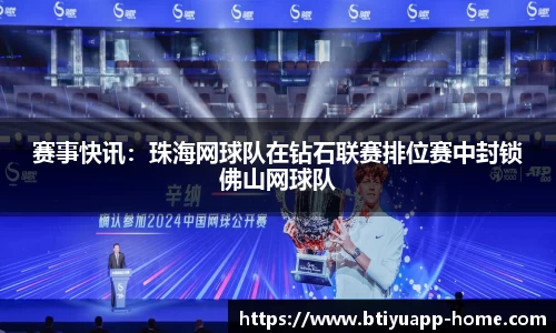 赛事快讯：珠海网球队在钻石联赛排位赛中封锁佛山网球队