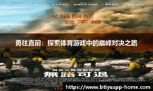 勇往直前：探索体育游戏中的巅峰对决之路