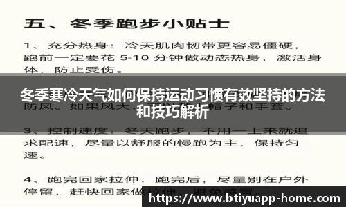冬季寒冷天气如何保持运动习惯有效坚持的方法和技巧解析