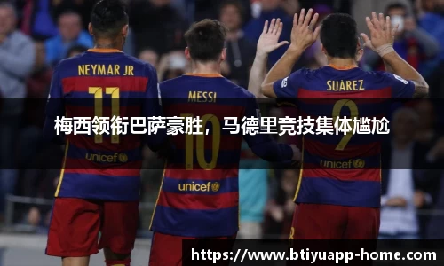 梅西领衔巴萨豪胜，马德里竞技集体尴尬