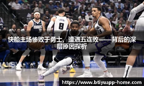 快船主场惨败于勇士，遭遇五连败——背后的深层原因探析