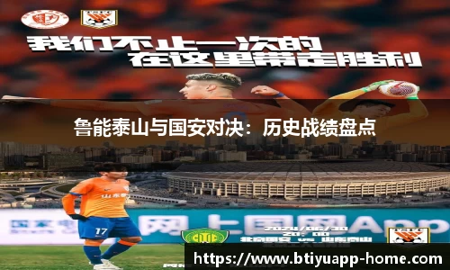 鲁能泰山与国安对决：历史战绩盘点